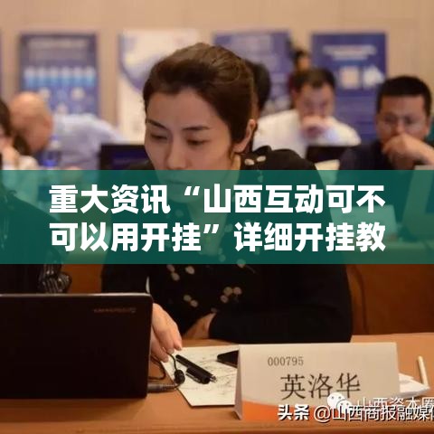 重大资讯“山西互动可不可以用开挂”详细开挂教程