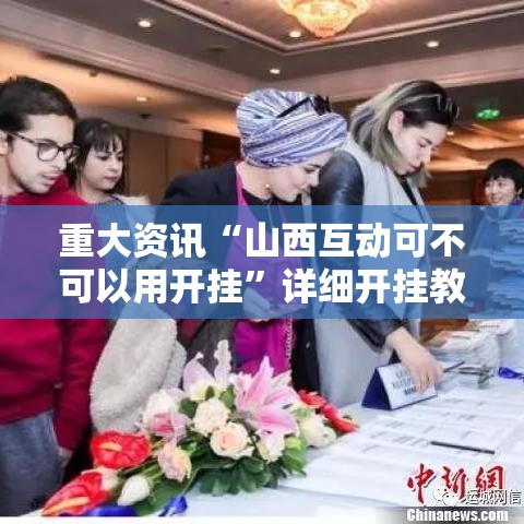 重大资讯“山西互动可不可以用开挂	”详细开挂教程