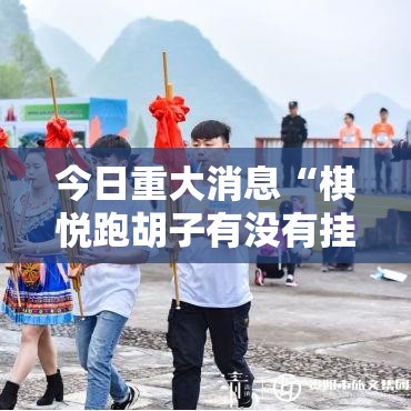 今日重大消息“棋悦跑胡子有没有挂辅助”原来可以开挂