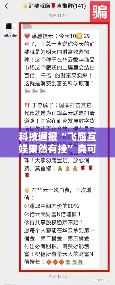 科技通报“飞鹰互娱果然有挂	”真可以装挂