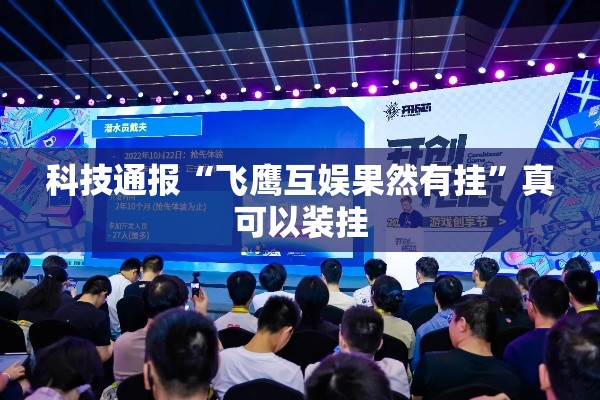 科技通报“飞鹰互娱果然有挂”真可以装挂