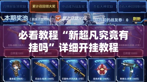 必看教程“新超凡究竟有挂吗”详细开挂教程