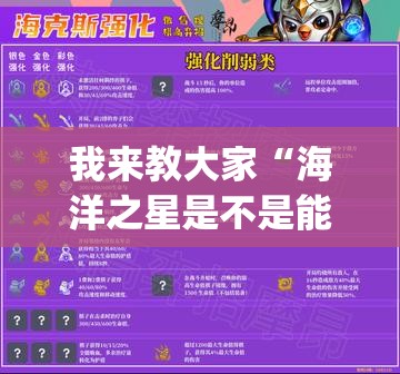我来教大家“海洋之星是不是能开挂	”(详细辅助脚本)