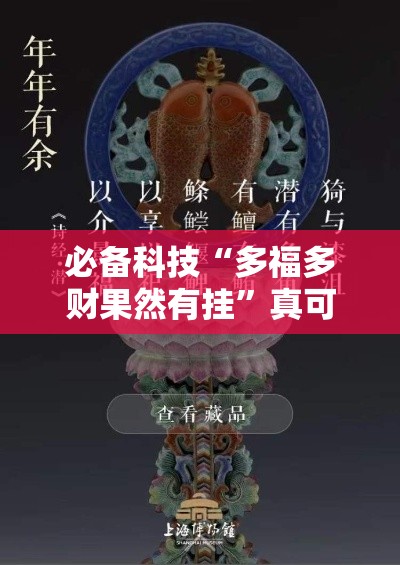 必备科技“多福多财果然有挂”真可以装挂