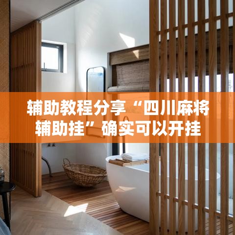 辅助教程分享“四川麻将辅助挂”确实可以开挂