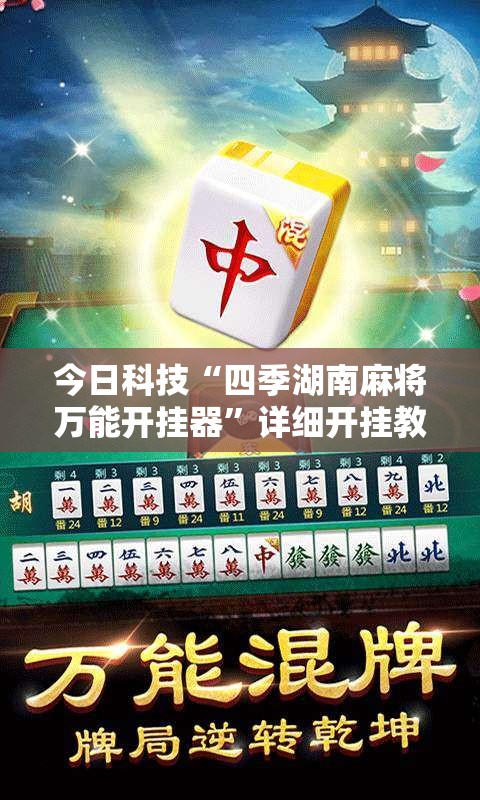 今日科技“四季湖南麻将万能开挂器”详细开挂教材