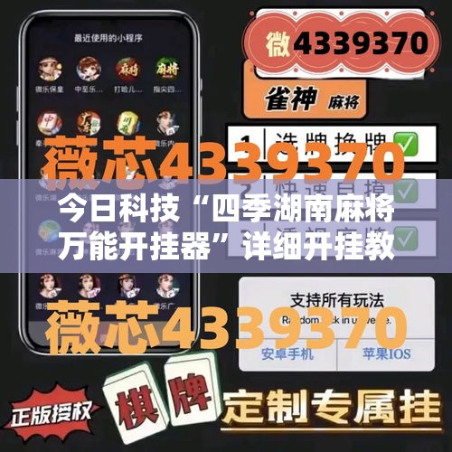 今日科技“四季湖南麻将万能开挂器”详细开挂教材