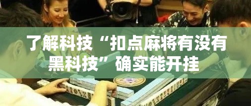 了解科技“扣点麻将有没有黑科技	”确实能开挂 