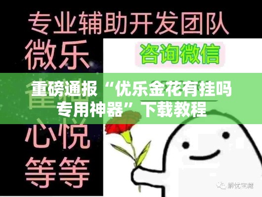 重磅通报“优乐金花有挂吗专用神器”下载教程