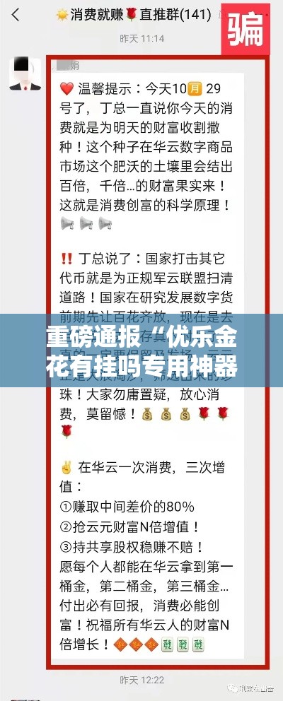 重磅通报“优乐金花有挂吗专用神器”下载教程