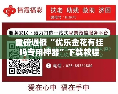 重磅通报“优乐金花有挂吗专用神器	”下载教程