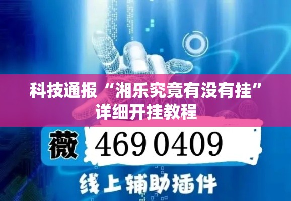 科技通报“湘乐究竟有没有挂	”详细开挂教程