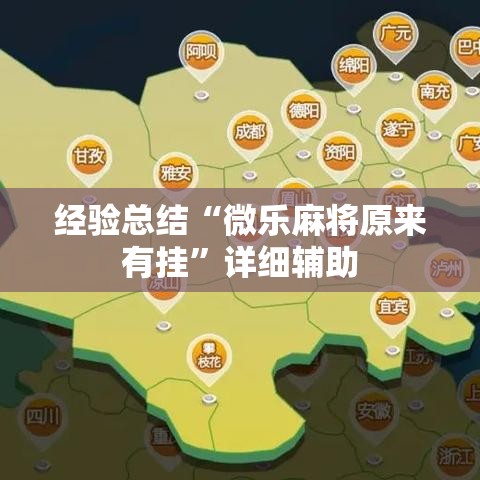 经验总结“微乐麻将原来有挂”详细辅助