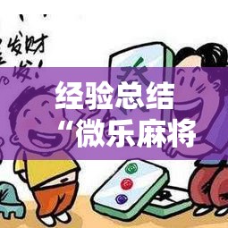 经验总结“微乐麻将原来有挂”详细辅助