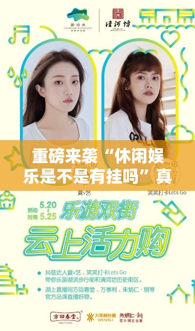重磅来袭“休闲娱乐是不是有挂吗”真可以装挂