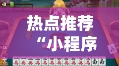 热点推荐“小程序微乐浙江麻将果然有挂事实上确实有挂 热点推荐“小程序微乐浙江麻将果然有挂事实上确实有挂