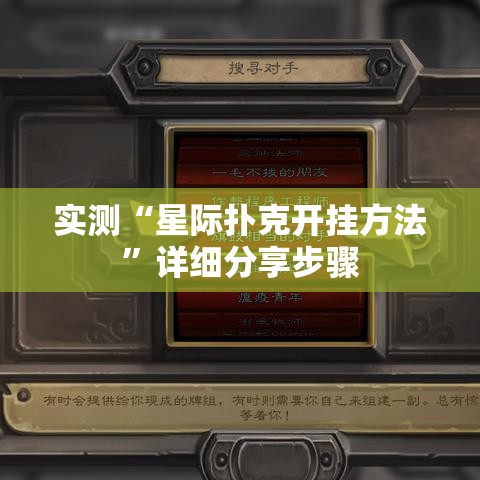 实测“星际扑克开挂方法”详细分享步骤