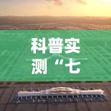 科普实测“七彩是不是可以开挂	”曝光透视猫腻