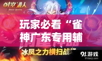 玩家必看“雀神广东专用辅助器（确实有挂）