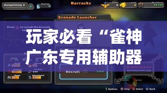 玩家必看“雀神广东专用辅助器(确实有挂) 玩家必看“雀神广东专用辅助器(确实有挂)