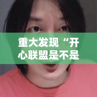 重大发现“开心联盟是不是有挂吗”真的有挂