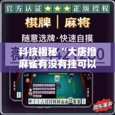 科技揭秘“大唐撸麻雀有没有挂可以开挂的	”必胜开挂神器