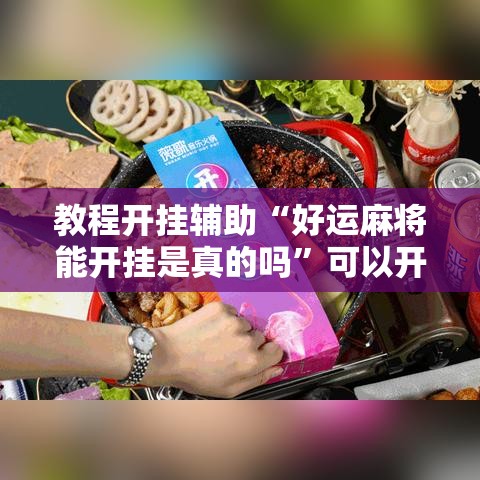 教程开挂辅助“好运麻将能开挂是真的吗”可以开挂