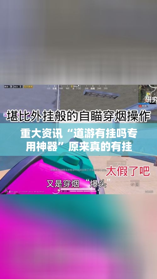 重大资讯“道游有挂吗专用神器	”原来真的有挂