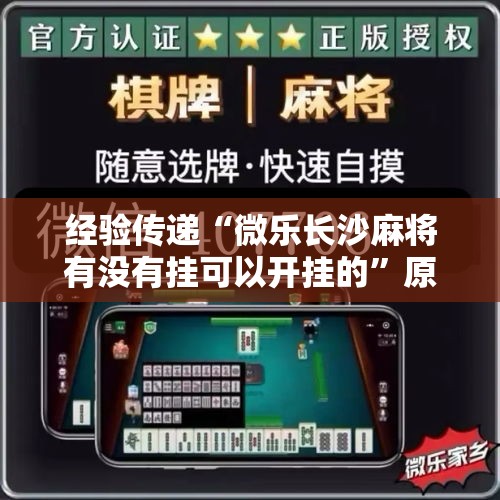 经验传递“微乐长沙麻将有没有挂可以开挂的”原来确实有挂