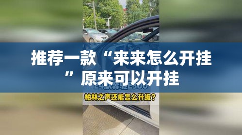 推荐一款“来来怎么开挂”原来可以开挂