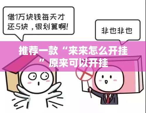 推荐一款“来来怎么开挂”原来可以开挂