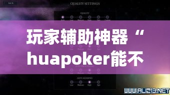 玩家辅助神器“huapoker能不能开挂”详细开挂教程