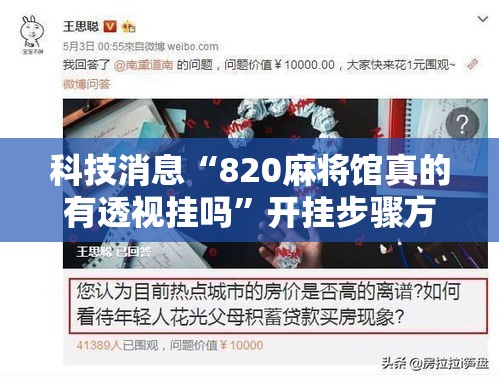 科技消息“820麻将馆真的有透视挂吗”开挂步骤方法
