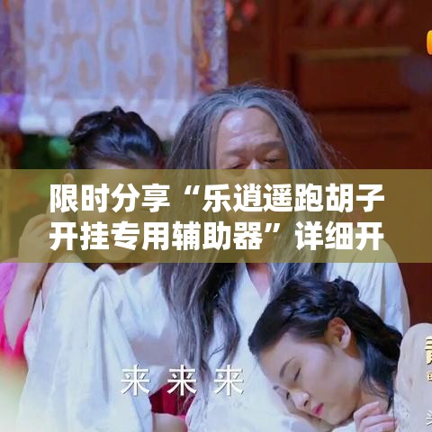 限时分享“乐逍遥跑胡子开挂专用辅助器”详细开挂教程
