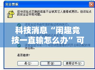 科技消息“闲趣竞技一直输怎么办	”可以辅助