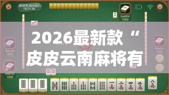 2026最新款“皮皮云南麻将有没有挂可以开挂吗	”开挂透视必胜方法