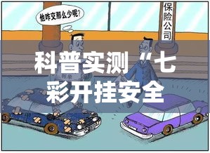科普实测“七彩开挂安全吗”确实是有挂的