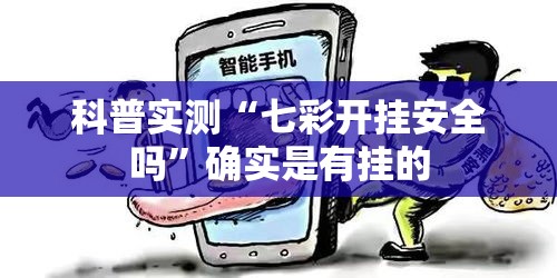 科普实测“七彩开挂安全吗”确实是有挂的