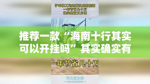 推荐一款“海南十行其实可以开挂吗”其实确实有挂