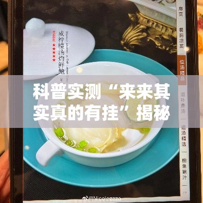 科普实测“来来其实真的有挂	”揭秘曝光猫腻