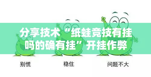 分享技术“纸蛙竞技有挂吗的确有挂”开挂作弊