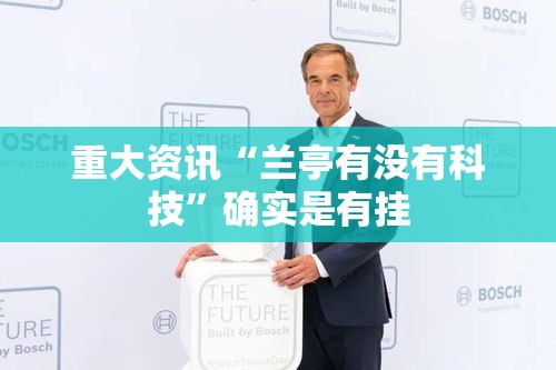 重大资讯“兰亭有没有科技	”确实是有挂