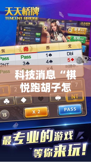 科技消息“棋悦跑胡子怎么装挂	”专业师傅带你了解