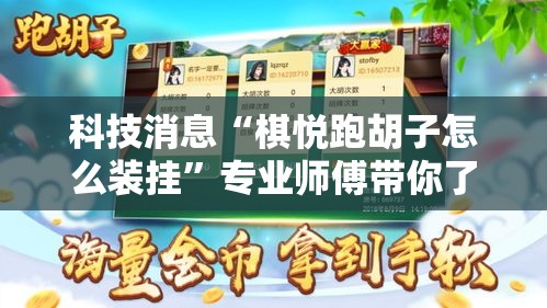 科技消息“棋悦跑胡子怎么装挂”专业师傅带你了解