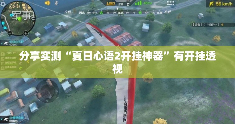 分享实测“夏日心语2开挂神器”有开挂透视