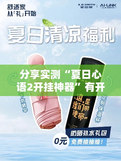 分享实测“夏日心语2开挂神器	”有开挂透视