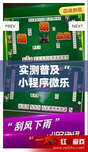 实测普及“小程序微乐四川麻将的确可以开挂”真的有挂