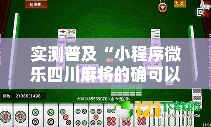 实测普及“小程序微乐四川麻将的确可以开挂	”真的有挂