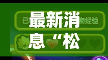 最新消息“松滋麻将怎么辅助可以辅助 最新消息“松滋麻将怎么辅助可以辅助