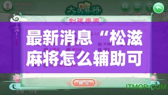 最新消息“松滋麻将怎么辅助可以辅助 最新消息“松滋麻将怎么辅助可以辅助